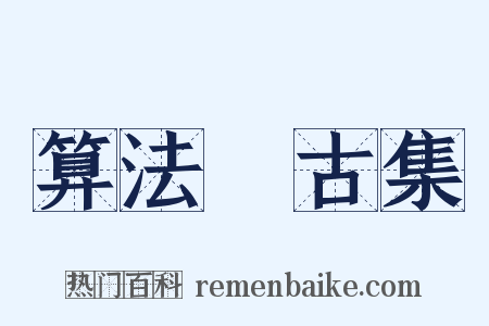 算法斅古集是什么意思的图片